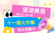 国庆“摊”上好机会！【望湖美居】国庆摊主火热招募中！